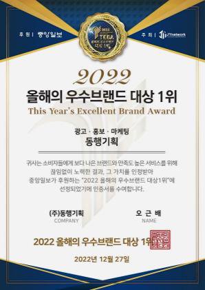 2022 올해의 우수브랜드 대상 1위 상장