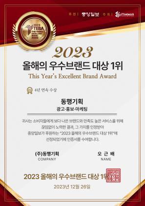 2023 올해의 우수브랜드 대상 1위 상장