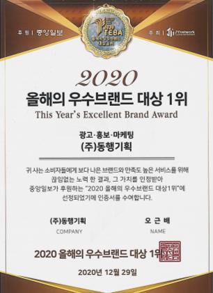 2020 올해의 우수브랜드 대상 1위 상장