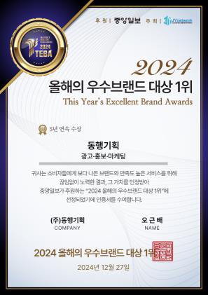 2024 올해의 우수브랜드 대상 1위 상장