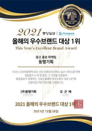 2021 올해의 우수브랜드 대상 1위 상장